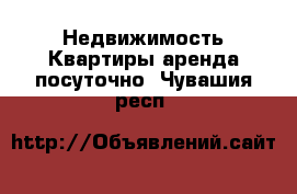 Недвижимость Квартиры аренда посуточно. Чувашия респ.